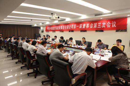 集團(tuán)公司召開(kāi)第一屆董事會(huì)第三次會(huì)議